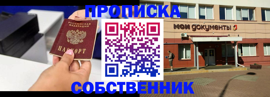 купить прописку в Пушкино